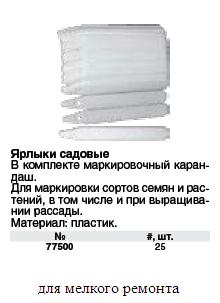 Ярлыки садовые пластиковые, набор 25 шт. FIT ― Централизованная система электронной  торговли ООО «ЛионСтрой»