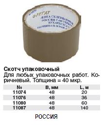 Скотч упаковочный коричневый, толщина 40 мкр 48 мм х 20 м FIT