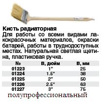 Кисть радиаторная, натуральная светлая щетина, бежевая пластиковая ручка - 2" (50 мм) FIT