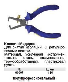 Клещи для снятия изоляции "Модерн", сине-желтая ручка 150 мм