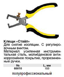 Клещи для снятия изоляции "Стайл", черно-желтая ручка 150 мм