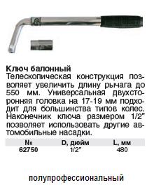 Ключ балонный телескопический 1/2" 17 х 19 мм FIT