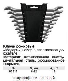 Ключи рожковые "Модерн" усиленные набор 9 шт. (6 - 22 мм) в пластиковом держателе FIT