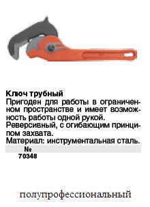 Ключ разводной трубный, быстрая работа, 250 мм FIT