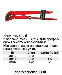 Ключ трубный газовый CrV Профи 45 гр (тип S) 1" FIT