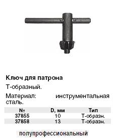 Ключ для патрона T-образный 10 мм FIT