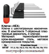 Ключи шестигр. длинные (1.5 - 10 мм) CrV, 9 шт. с пластик.Т-обр.ручкой FIT