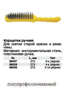 Корщетка стальная, пластиковая ручка, 275 мм, пятирядная FIT