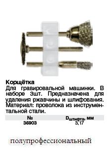 Корщетки стальные набор 3 шт FIT