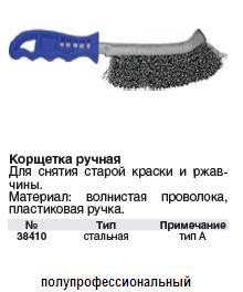 Корщетка с изогнутой пластиковой ручкой стальная,тип А FIT