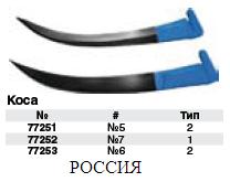 Коса № 5 тип 2 FIT