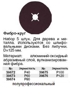Фибро-круги шлифовальные, алюминий-оксидные (для грубой обработки), Профи, 125 мм, 5 шт., Р 120 FIT ― Централизованная система электронной  торговли ООО «ЛионСтрой»