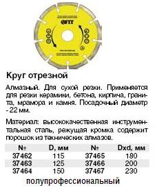 Круг отрезной алмазный сегментный (сухая резка), посадочный диаметр 22 мм, 200 мм FIT ― Централизованная система электронной  торговли ООО «ЛионСтрой»