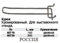 Крюк для стенда двойной хромированный 150 мм FIT