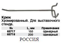 Крюк для стенда одинарный хромированный 150 мм FIT