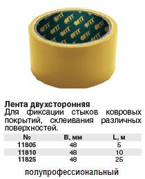 Лента-скотч клеящая, двухсторонняя 48 мм х 5 м FIT