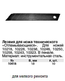 Лезвия для ножа технического 18 мм (10 шт.) FIT ― Централизованная система электронной  торговли ООО «ЛионСтрой»