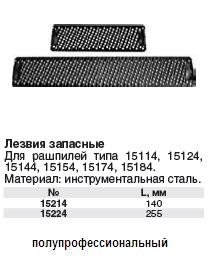 Лезвие запасное для рашпиля 140 мм FIT