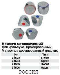 Маховик металлический для российских смесителей пара "Глобо" FIT