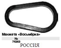 Манжета восьмерка FIT