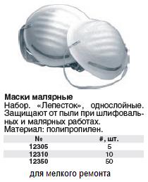 Маски малярные однослойные "лепесток", набор 10 шт FIT