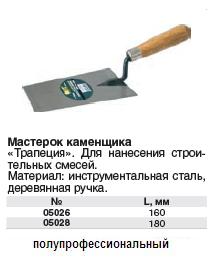 Мастерок каменщика "трапеция" 180 мм FIT