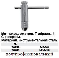 Метчикодержатель Т-образный с реверсом М3-М8 FIT