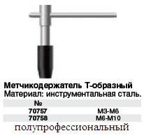 Метчикодержатель Т-образный М3-М6 FIT ― Централизованная система электронной  торговли ООО «ЛионСтрой»