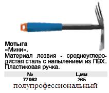 Мотыга "Мини", синяя пластиковая ручка, 265 мм FIT