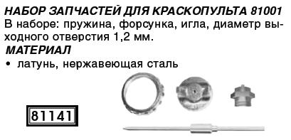 Набор запчастей к краскопульту 81001 FIT