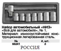 Набор автомобильный "НИЗ" № 1 FIT