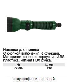 Насадка для полива пластиковая регулируемая 6 режимов, 210 мм FIT