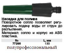 Насадка для полива пластиковая регулируемая 130 мм FIT