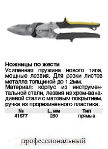 Ножницы по жести Профи, CrV, прорезин.ручки, усиленные лезвия, прямые