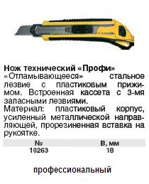 Нож технический 18 мм усиленный, кассета 3 лезвия, Профи FIT