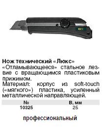 Нож технический 25 мм усиленный с вращ.приж., эластичн.ручка "Профи" FIT ― Централизованная система электронной  торговли ООО «ЛионСтрой»