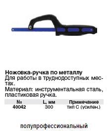 Ножовка-ручка по металлу для работы в труднодоступных местах 300 мм, тип С (усиленная)