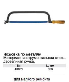 Ножовка по металлу 300 мм с деревянной ручкой "Хобби"