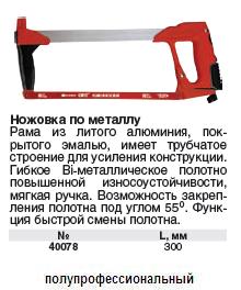 Ножовка по металлу 300 мм, красная резин.ручка,быстрая смена полотна,полотно Bi-Metal, Профи