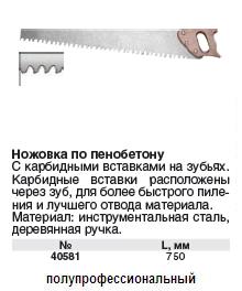 Ножовка с карбидн.вставками на зубьях для мягк.кирпича и бетона,750 мм