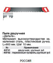 Пила "Дельта" двуручная, крупный зуб, переменный профиль;шаг 10 мм