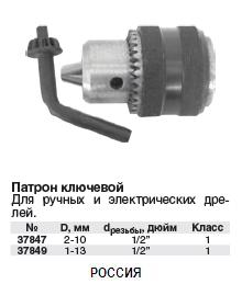 Патрон для дрели ключевой "НИЗ" (ПСР-13), 1 кл., 13 мм FIT