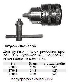 Патрон для дрели ключевой 1/2" - 10 мм (с ключом Т-обр.) FIT