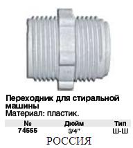 Переходник для стиральной машины слив/налив 3/4"-3/4" FIT