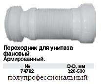 Переходник для унитаза фановый армированный, 320-530 мм FIT