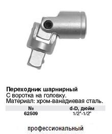 Переходник шарнирный CrV 1/2" FIT