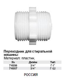 Переходник для сливного шланга 3/4"-19 мм FIT