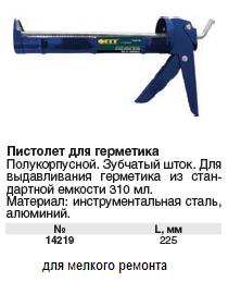 Пистолет для герметика 9" полукорпусной, зубчатый шток FIT