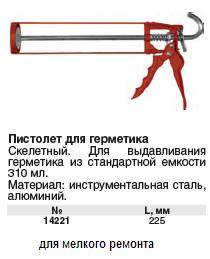 Пистолет для герметика 9" скелетный FIT