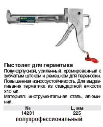 Пистолет для герметика 9" полукорпусной, усиленный хромированный, зубчатый шток FIT